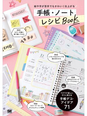 cover image of 絵や字が苦手でもかわいく仕上がる 手帳・ノート レシピBOOK